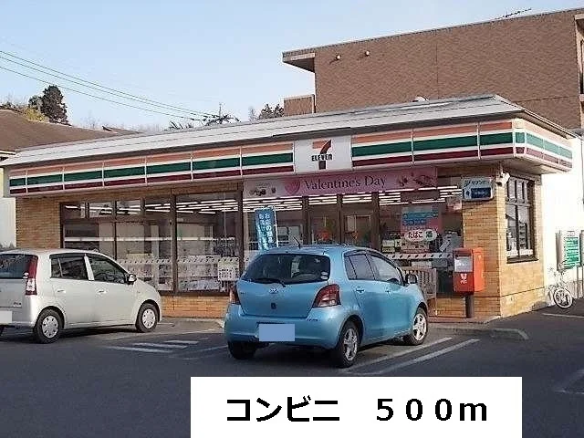 コンビニまで500m