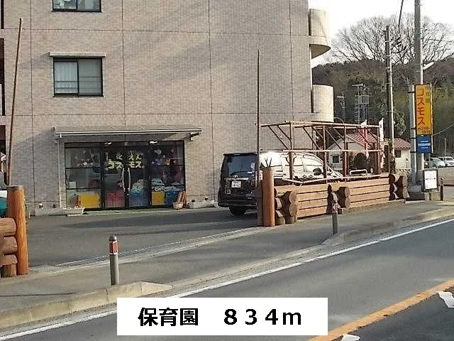 保育園まで834m