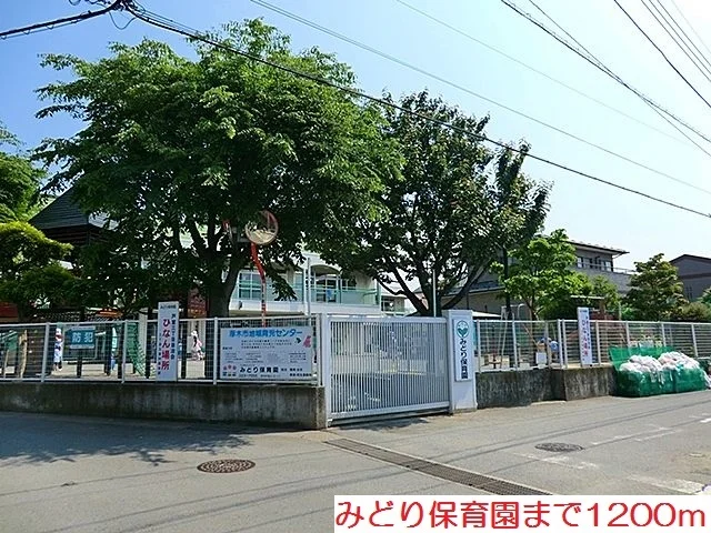 みどり保育園まで1200m