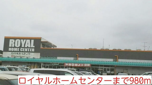 ロイヤルホームセンターまで980m