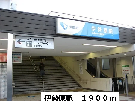 伊勢原駅まで1900m