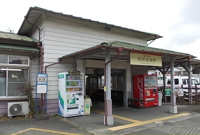 箱根登山線・箱根板橋駅まで280m