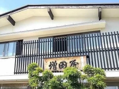 増田屋まで250m