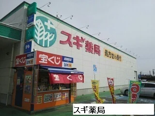 スギ薬局まで2850m