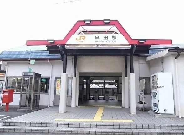 ＪＲ武豊線　半田駅まで1590m