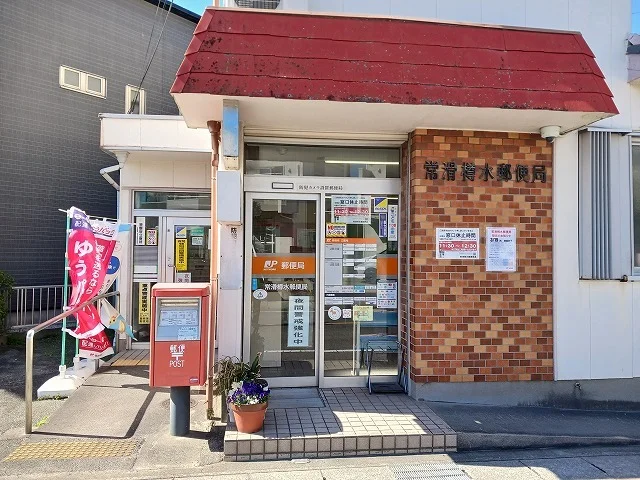 常滑樽水郵便局まで480m