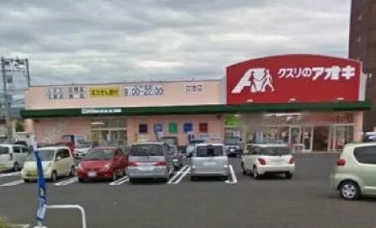 クスリのアオキ 女池店まで700m