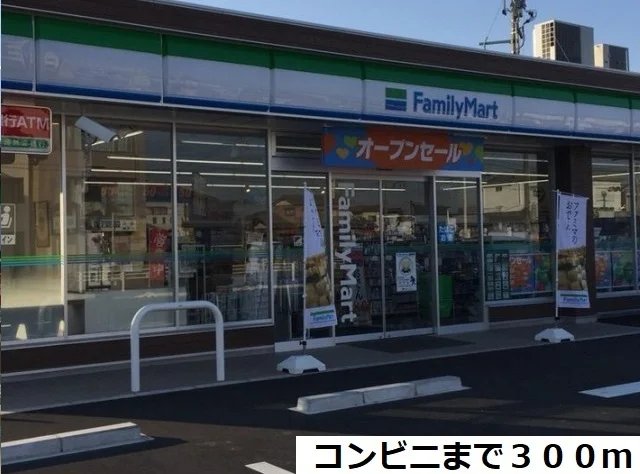 ファミリーマートまで300m