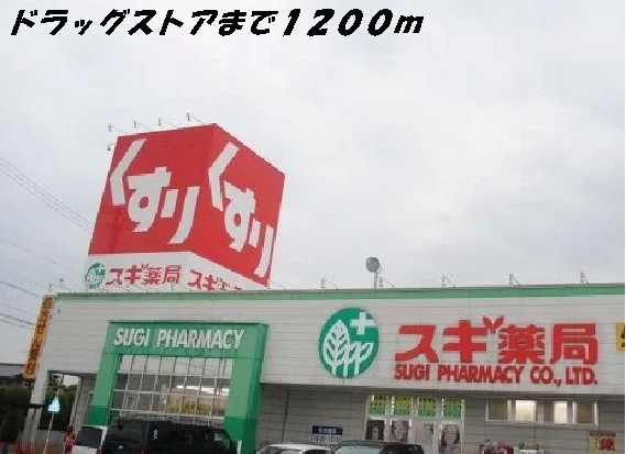 スギ薬局まで1200m