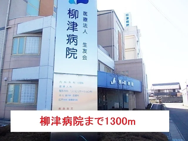 柳津病院まで1300m