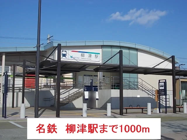 名鉄　柳津駅まで1000m