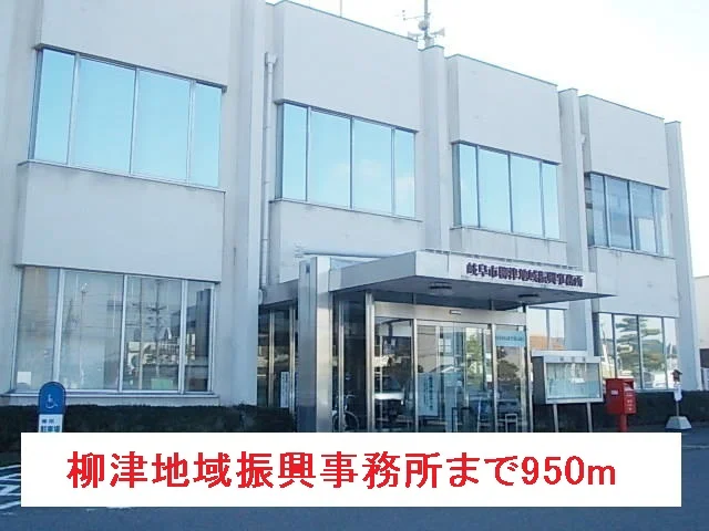 柳津地域振興事務所まで950m