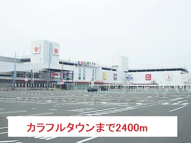カラフルタウンまで2400m