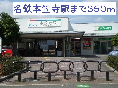 名鉄本笠寺駅まで350m