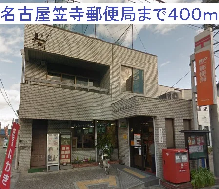 名古屋笠寺郵便局まで400m