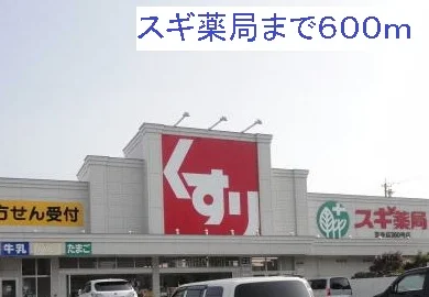 スギ薬局笠寺店まで600m