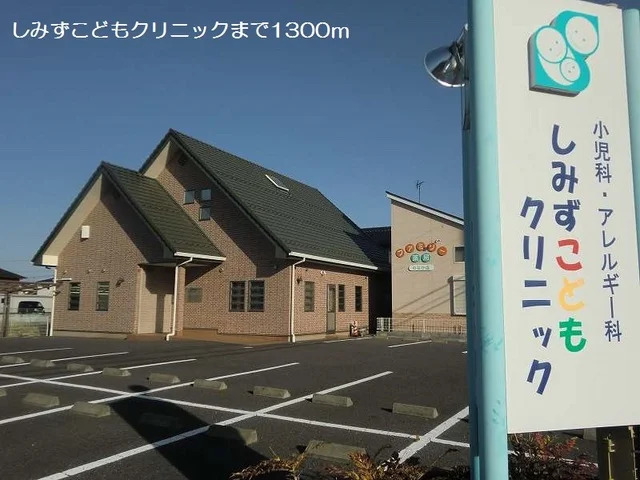 しみずこどもクリニックまで1300m