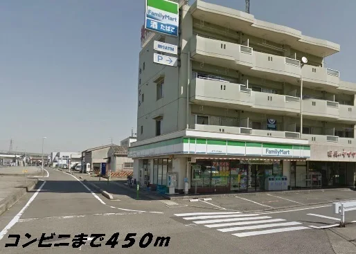 ファミリーマートまで450m
