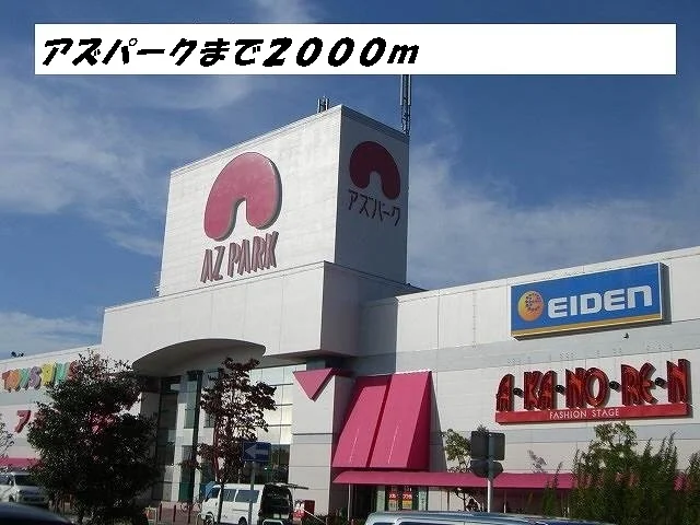 アズパークまで2000m