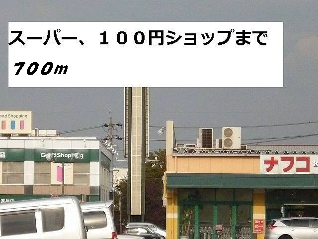 ナフコまで700m