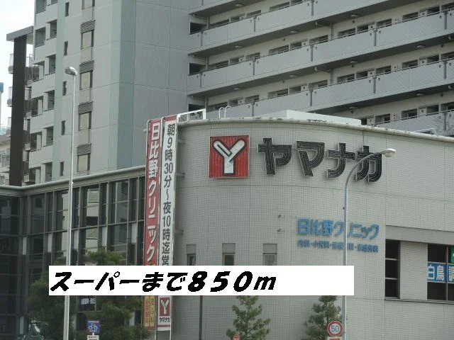 ヤマナカまで850m