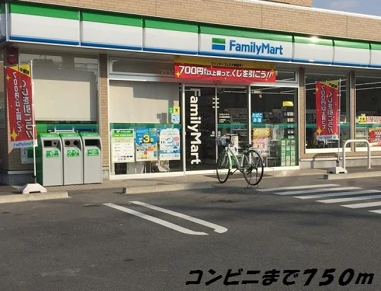 ファミリーマートまで750m