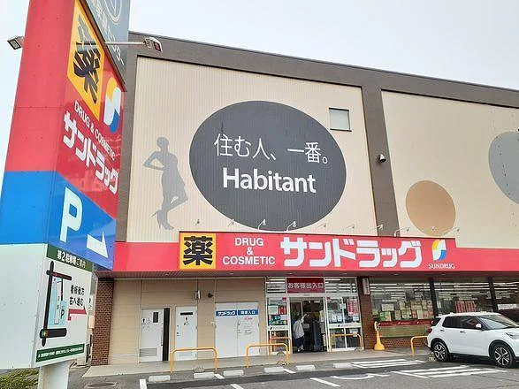 サンドラッグ　木賀店まで100m
