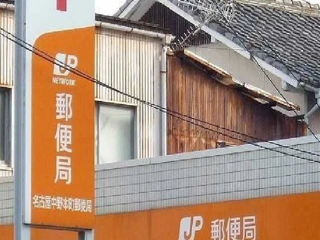 名古屋中野本町郵便局まで250m
