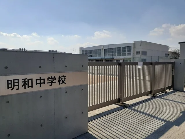 明和中学校まで1400m