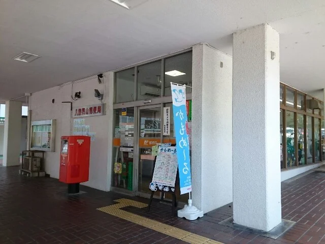 男山郵便局様まで450m