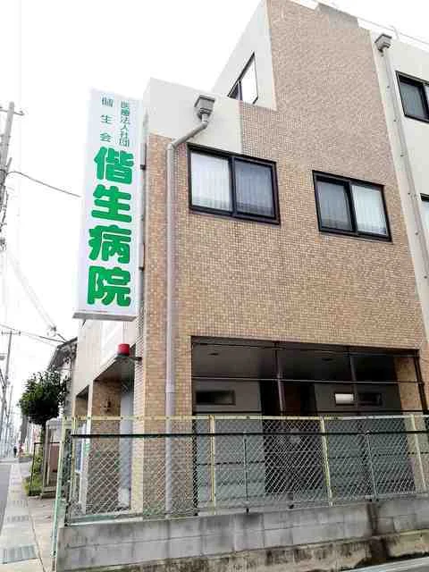 偕生病院まで600m