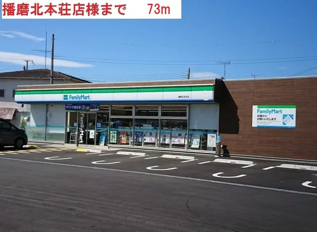 ファミリーマート播磨北本荘まで73m