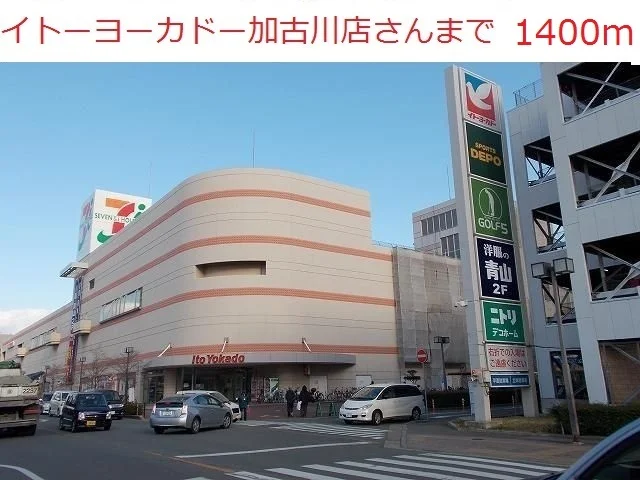 イトーヨーカドー加古川店まで1400m