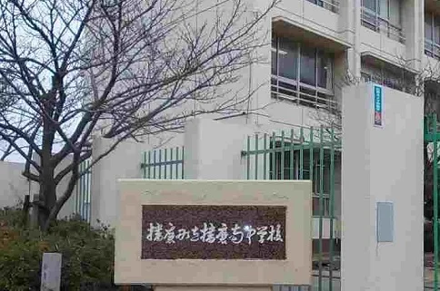 播磨南中学校まで400m