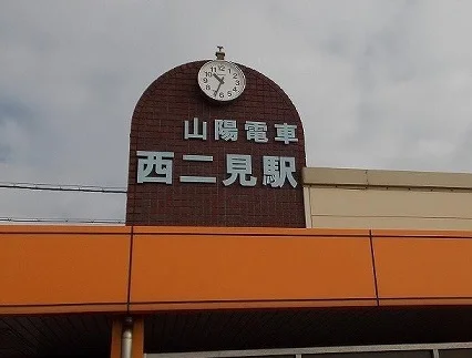 西二見駅まで550m