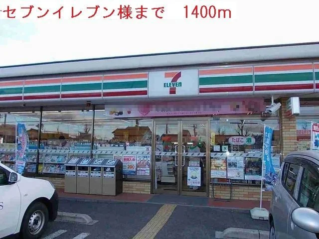 セブンイレブンまで1400m