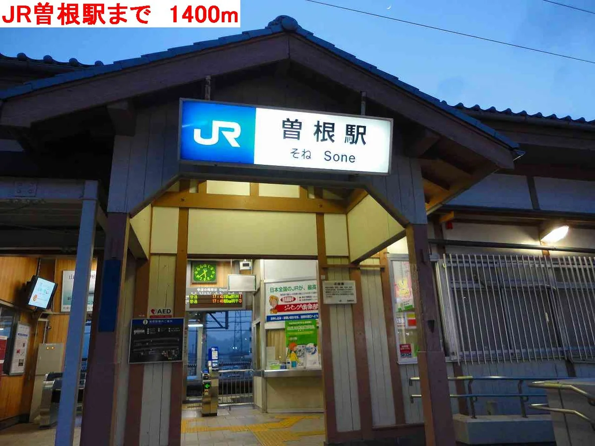 JR曽根駅まで1400m