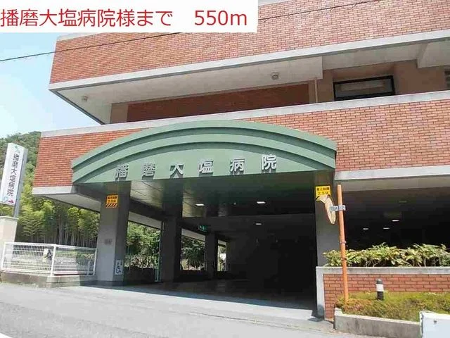 播磨大塩病院まで550m