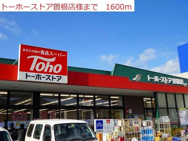トーホー曽根店まで1600m