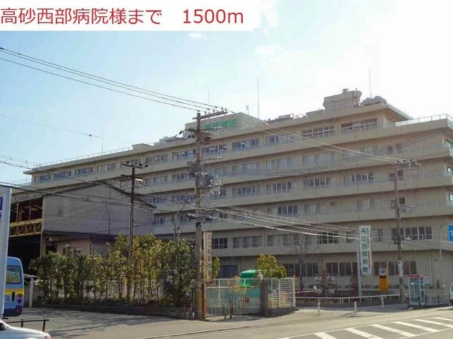 高砂西部病院まで1500m