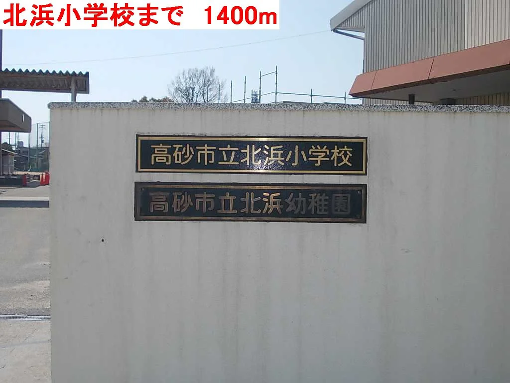北浜小学校まで1400m