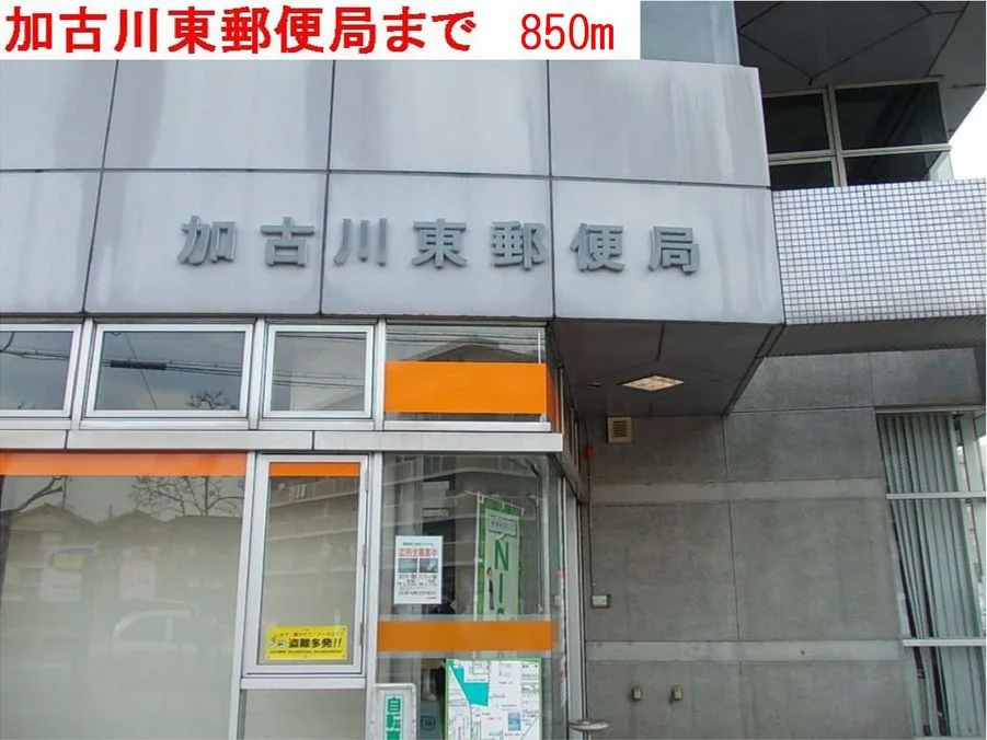 加古川東郵便局まで850m