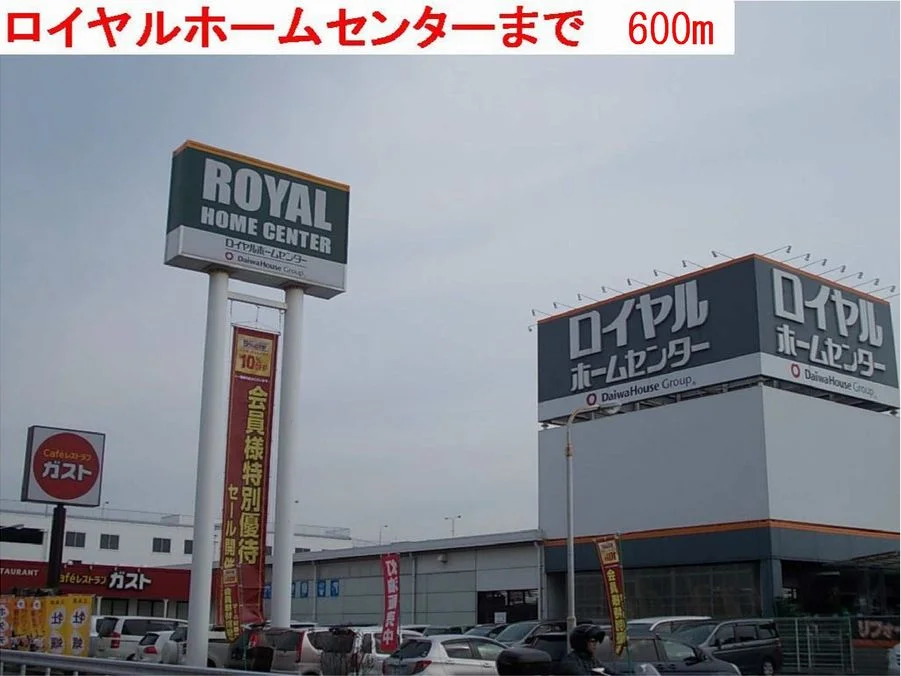 ロイヤルホームセンターまで600m