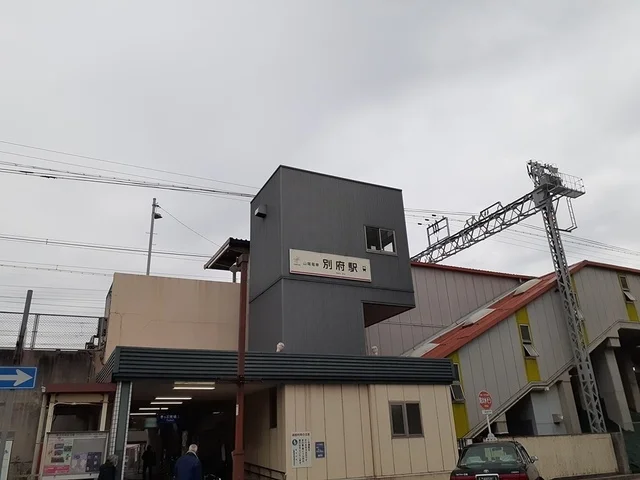 別府駅まで1431m