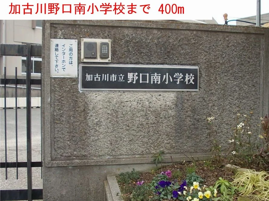 加古川野口南小学校まで400m