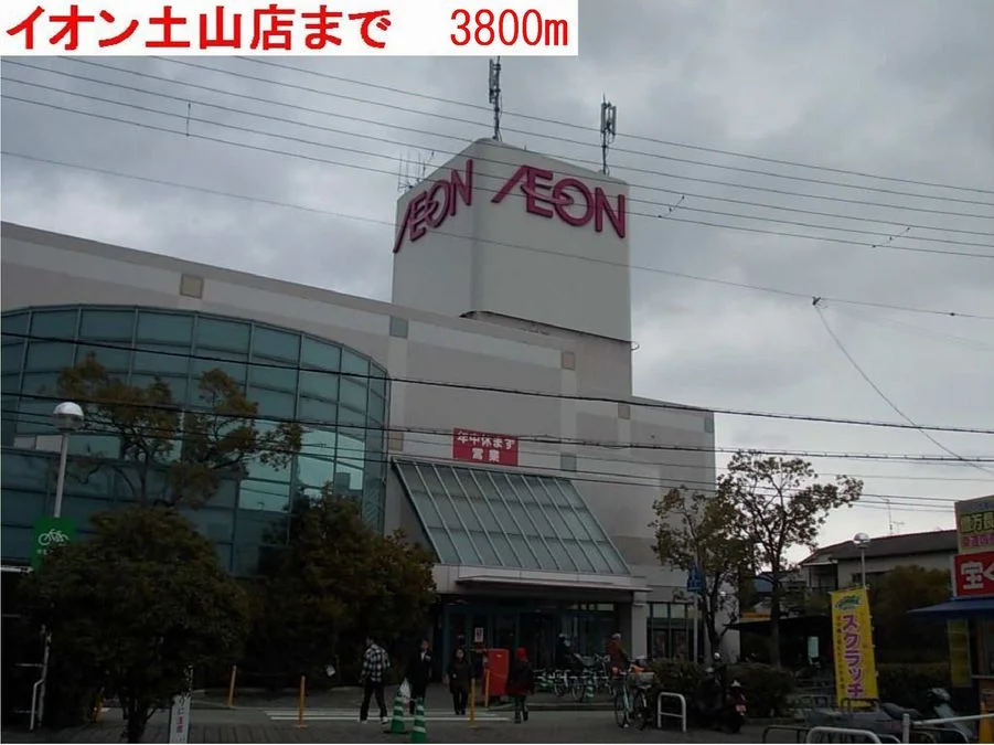 イオン土山店まで3800m