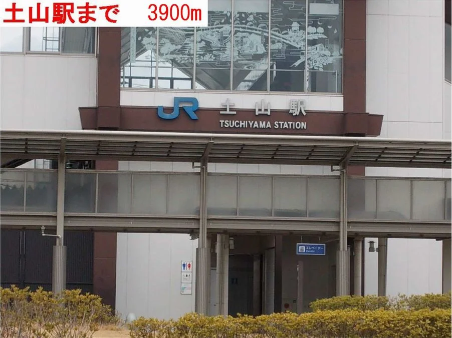 土山駅まで3900m