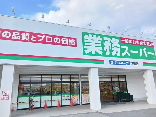 業務スーパーまで400m