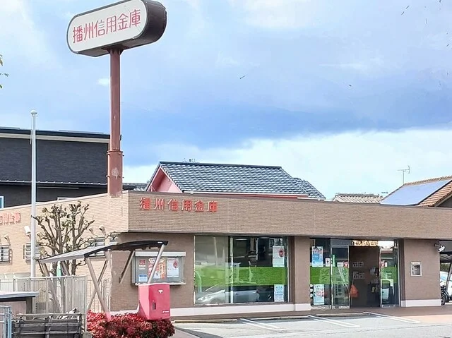 播州信用金庫まで433m