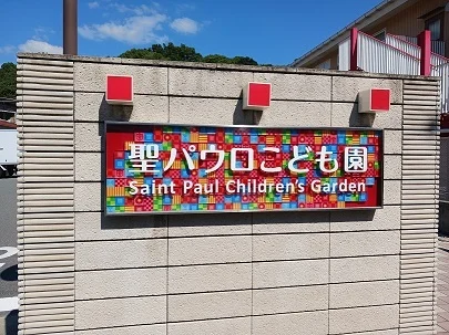 聖パウロこども園まで260m